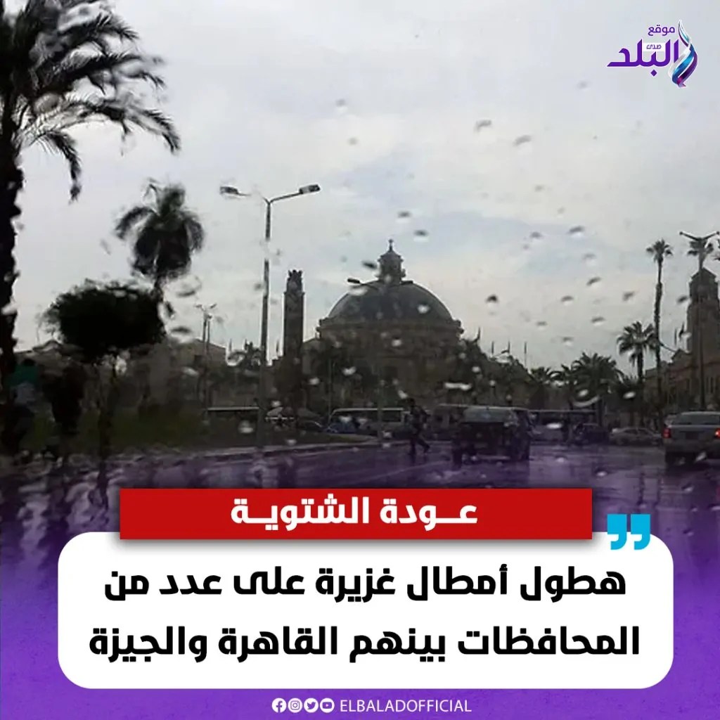 الشتاء مستمر الأرصاد الجوية تحذر من طقس مضطرب أمطار مفاجئة بالقاهرة والجيزة 2 الأرصاد الجوية