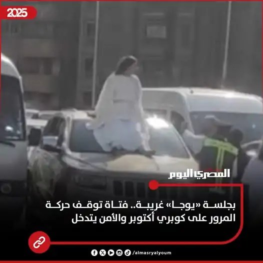 القبض على فتاة اليوجا فيديو غريب يثير الجدل اعرف العقوبة المتوقعة بعد تعطيلها حركة المرور 2 فتاة اليوجا