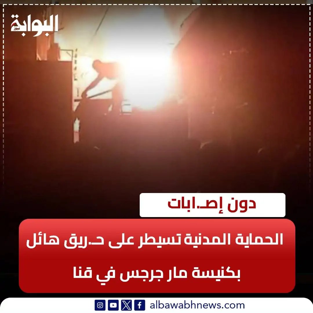بالفيديو حريق كنيسة مار جرجس بمدينة قفط بقنا كلها بقيت رماد 2 حريق كنيسة مار جرجس