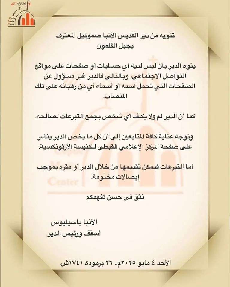 بيان دير الأنبا صموئيل المعترف