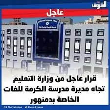 بيان صادر عن أولياء أمور طلاب مدرسة الكرمة أبناؤنا خط أحمر 4 مدرسة الكرمة