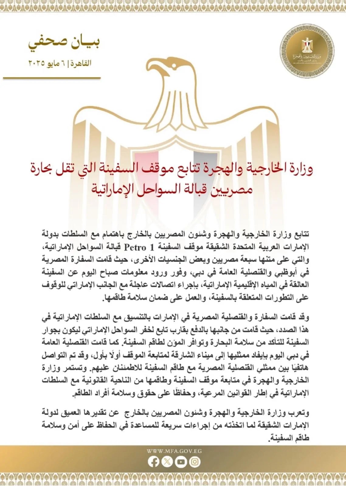 تحرك عاجل من الحكومة بعد إستغاثة 7 بحارة مصريين عالقين في المياه الإماراتية 2 تحرك عاجل من الحكومة