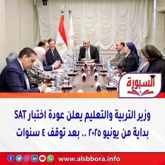 تصريحات وزير التعليم على عودة اختبار SAT إلى مصر بعد توقف لأكثر من 4 سنوات 2 وزير التعليم
