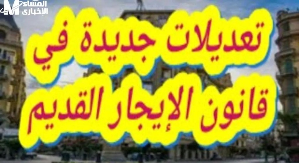 الإيجار القديم كيف يعوض التشريع الجديد المستأجرين بعد إخلاء الوحدات 2 الإيجارات القديمة
