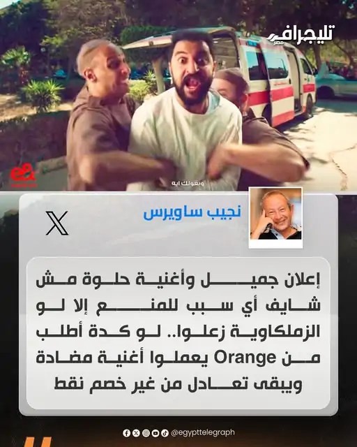 تعليق ساخر من المهندس نجيب ساويرس على حذف إعلان الأهلي 3 تغريدة نجيب ساويرس
