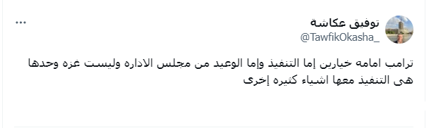 توفيق عكاشة يوضح تهديدات مجلس إدارة العالم لترامب عقب عودته إلى مخطط تهجير الفلسطينيين 2 تغريدة توفيق عكاشة