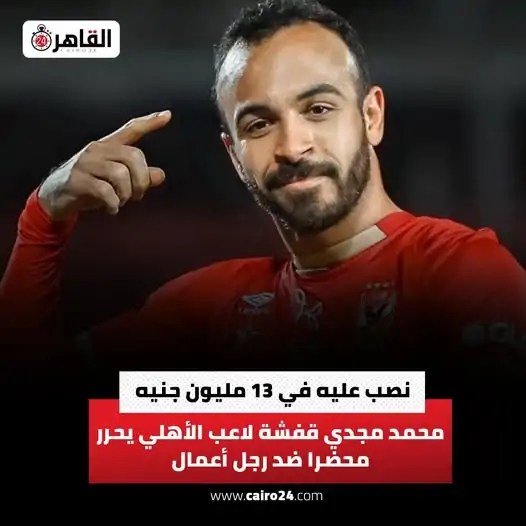 حكم المحكمة على المتهم بالنصب على أفشة لاعب النادي الأهلي وأول رد من محامي رجل الأعمال 2 واقعة النصب على مجدي أفشة