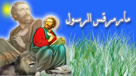 ذكرى استشهاد القديس مارمرقس الرسول 5 مميزات حازها كاروز الديار المصرية بالتزامن مع عيده 2 القديس مارمرقس الرسول