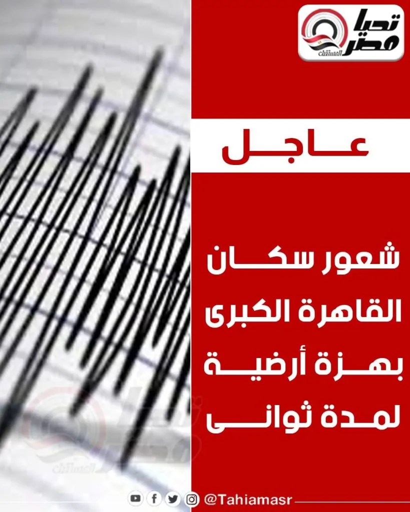 رغم بعده عن مصر سبب شعور المصريين بزلزال اليوم البحوث الفلكية تكشف التفالصيل 2 سبب شعور المصريين بزلزال اليوم