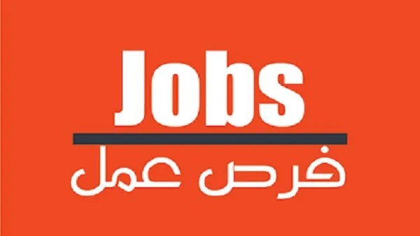 فرص عمل مميزة بالأردن للمصريين تصل لـ 500 دينار ننشر موعد التقديم والتخصصات المطلوبة 2 فرص عمل في قطاعات متنوعة