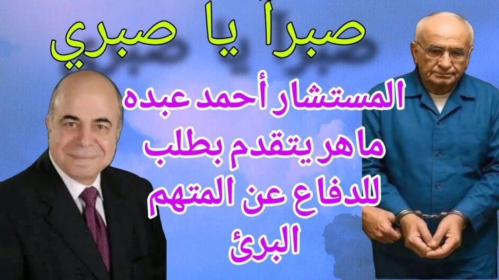 المستشار أحمد عبده ماهر