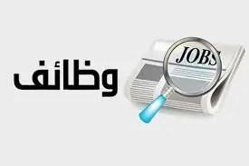 لأصحاب هذه المهن فرص عمل بالأردن برواتب تصل إلى 35.8 ألف جنيه اعرف طريقة التقديم 2 فرص عمل بالأردن