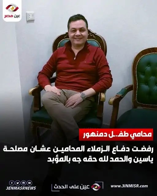 محامي طفل دمنهور يعلن انسحابه من القضية ويكشف السبب 3 انسحاب محامي طفل دمنهور