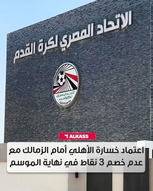 نادي الزمالك يصعد للمحكمة الدولية بعد قرار التظلمات والأهلي يرد ببيان عاجل 2 نادي الزمالك
