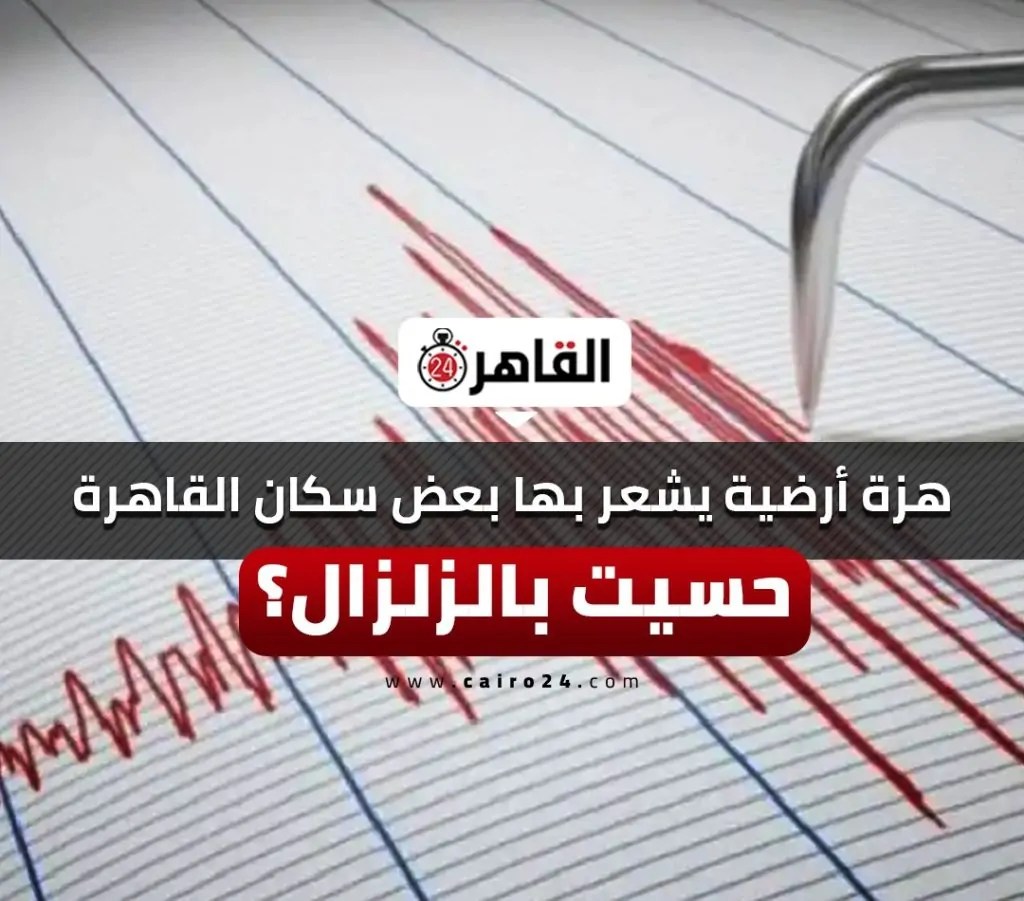 هزة أرضية تضرب القاهرة وبعض المحافظات 3 حدوث هزة أرضية
