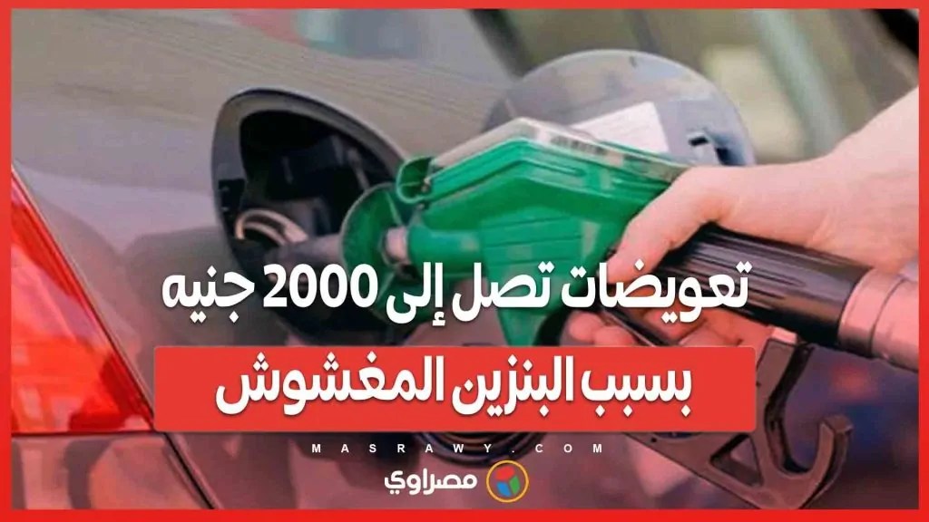 وزارة البترول تعلن الإجراءات اللازمة للتقديم للحصول على تعويضات البنزين المغشوش 2 وزارة البترول