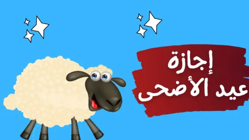 تعرف على إجازة البنوك بمناسبة عيد الأضحى بعد قرار البنك المركزي 5 إجازة عيد الأضحى