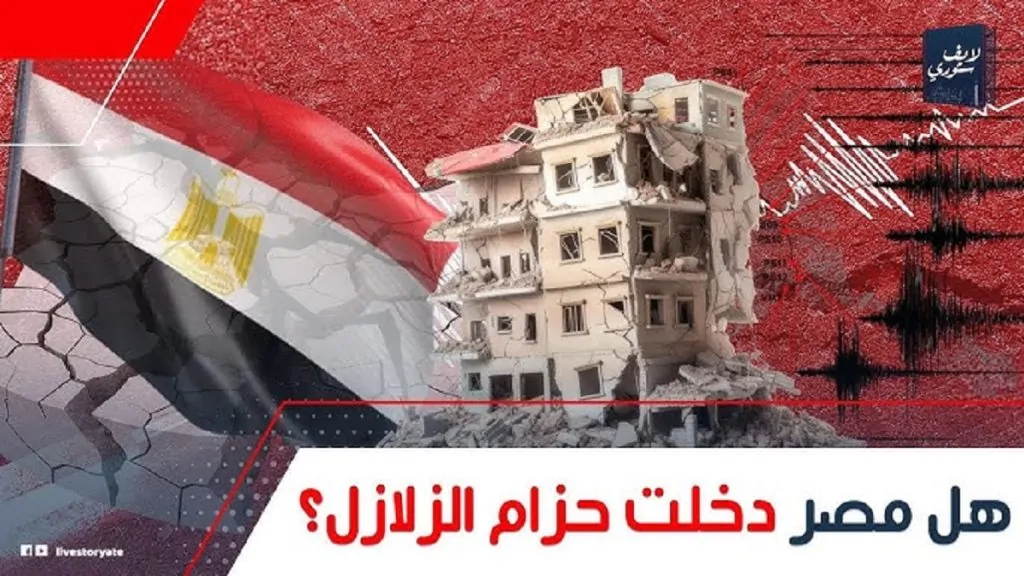 هل دخلت مصر ضمن حزام الزلازل البحوث الفلكية توضح الحقيقة 4 حزام الزلازل