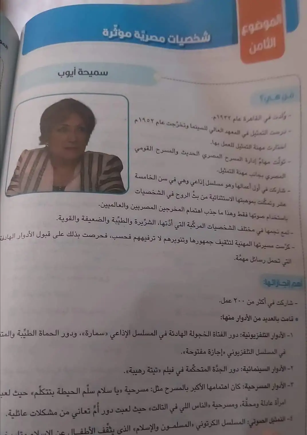بعد وفاة الفنانة سميحة أيوب بالصور ماذا قال منهج 6 ابتدائي عن سيدة المسرح العربي 4 سميحة أيوب