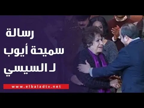 رسالة الفنانة سميحة أيوب للرئيس السيسي قبل رحيلها وهذا موعد صلاة الجنازة 3 رسالة الفنانة سميحة أيوب للرئيس السيسي
