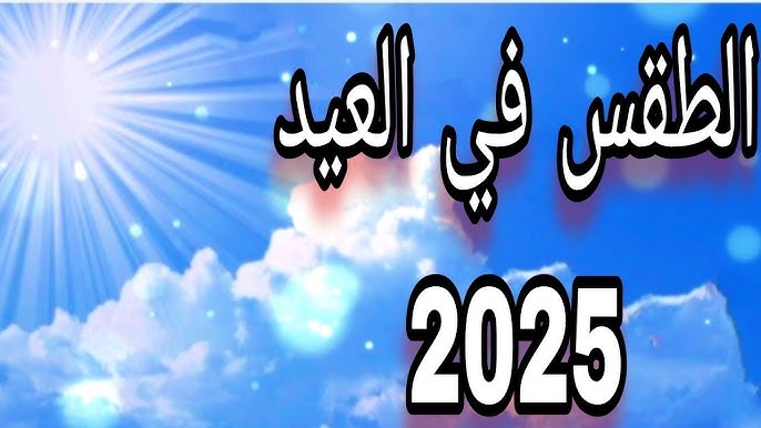 الأرصاد الجوية تحذر بشان طقس إجازة عيد الأضحى ظاهرة غير متوقعةتضرب البلاد 5 الأرصاد الجوية