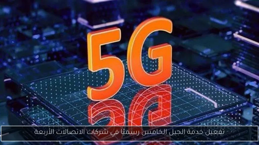 كيف يمكنك تفعيل خدمة 5G على هاتفك المحمول بعد إطلاقها الرسمي في مصر وما هي أسعارها 4 خدمة 5G