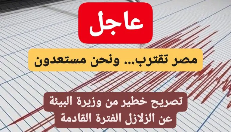 وزيرة البيئة تدق جرس الإنذار بتصريح خطير بشأن الزلازل والأمطار الأخيرة في الإسكندرية أصبحنا في بداية مرحلة الخطر 4 وزيرة البيئة بشأن الزلازل والأمطار