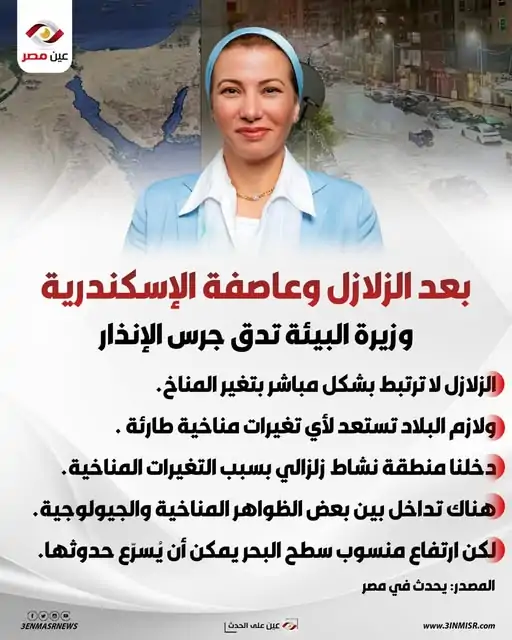 وزيرة البيئة تدق جرس الإنذار بتصريح خطير بشأن الزلازل والأمطار الأخيرة في الإسكندرية أصبحنا في بداية مرحلة الخطر 3 وزيرة البيئة بشأن الزلازل والأمطار