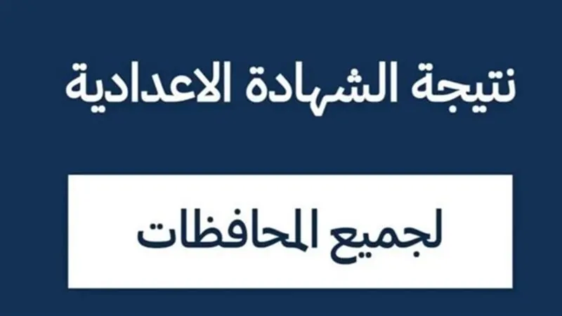 موعد إعلان نتيجة الصف الثالث الإعدادي ينتظرها الطلاب وأولياء أمورهم بفارغ الصبر 3 نتيجة الصف الثالث الإعدادي