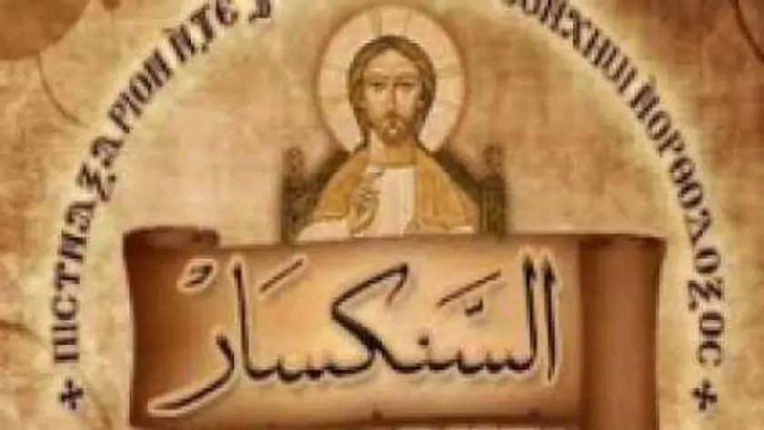 انتخاب الأنبا يوأنس سكرتيرًا لـ المجمع المقدس في جلسة تاريخية للكنيسة القبطية الأرثوذكسية 3 السنكسار