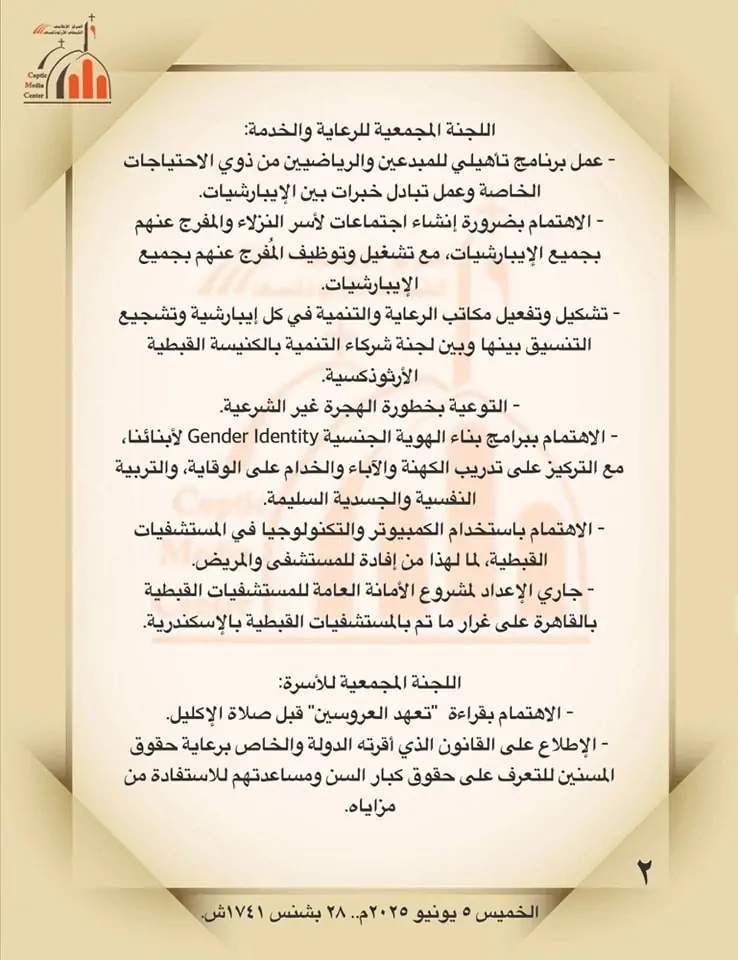 بالصور ننشر توصيات هامة أصدرها المجمع المقدس للكنيسة القبطية الأرثوذكسية 2025 3 أهم التوصيات الصادرة عن المجمع المقدس