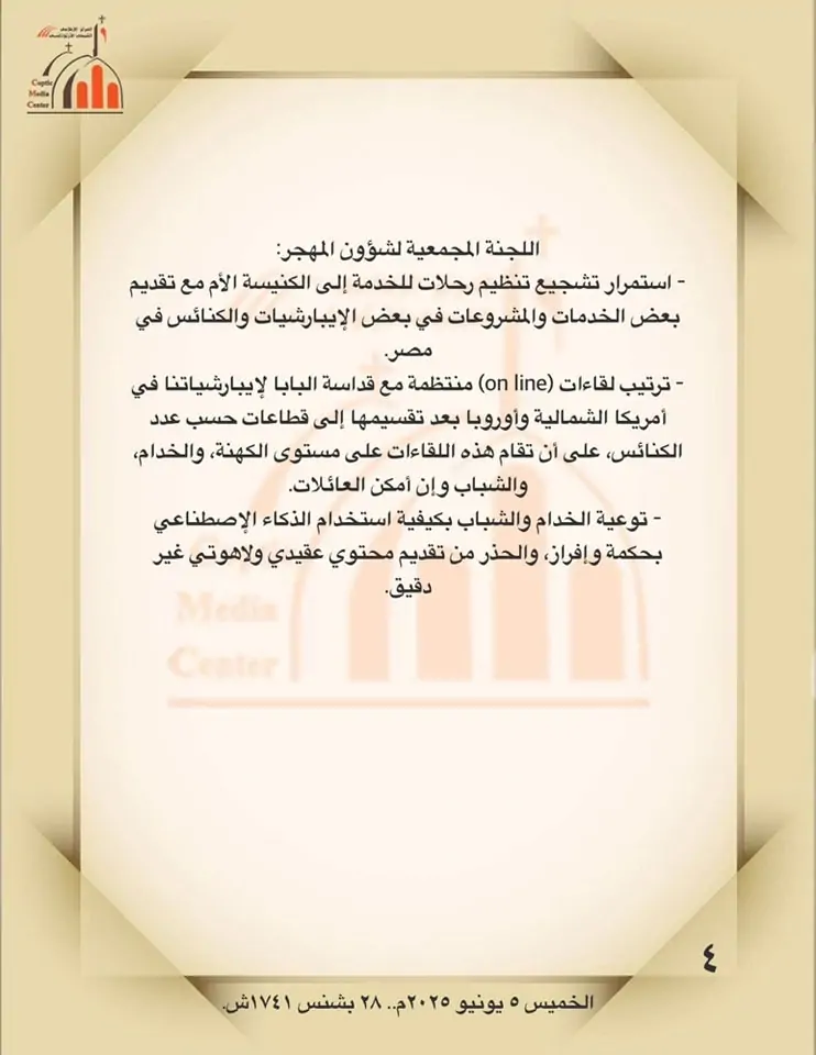 بالصور ننشر توصيات هامة أصدرها المجمع المقدس للكنيسة القبطية الأرثوذكسية 2025 5 أهم التوصيات الصادرة عن المجمع المقدس