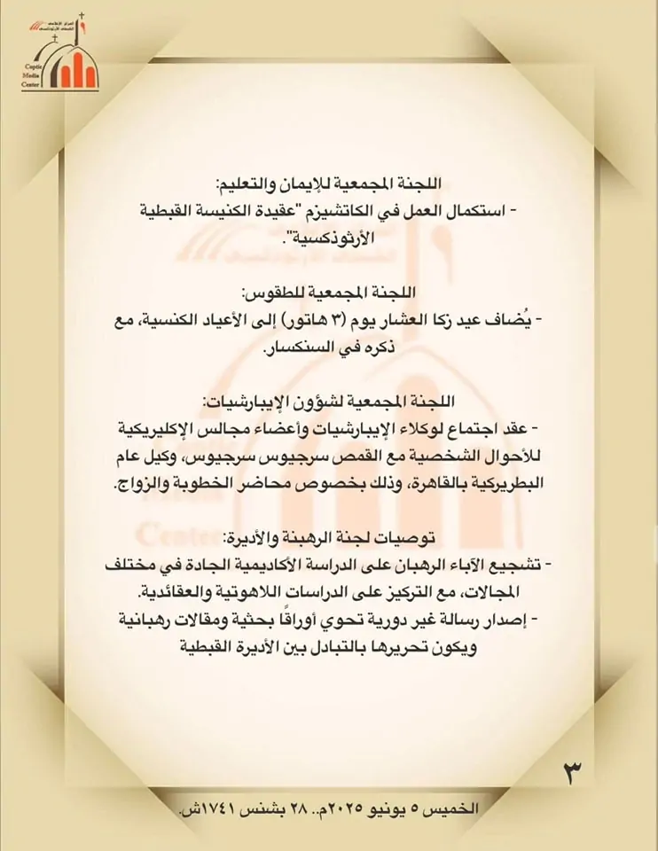 بالصور ننشر توصيات هامة أصدرها المجمع المقدس للكنيسة القبطية الأرثوذكسية 2025 4 أهم التوصيات الصادرة عن المجمع المقدس