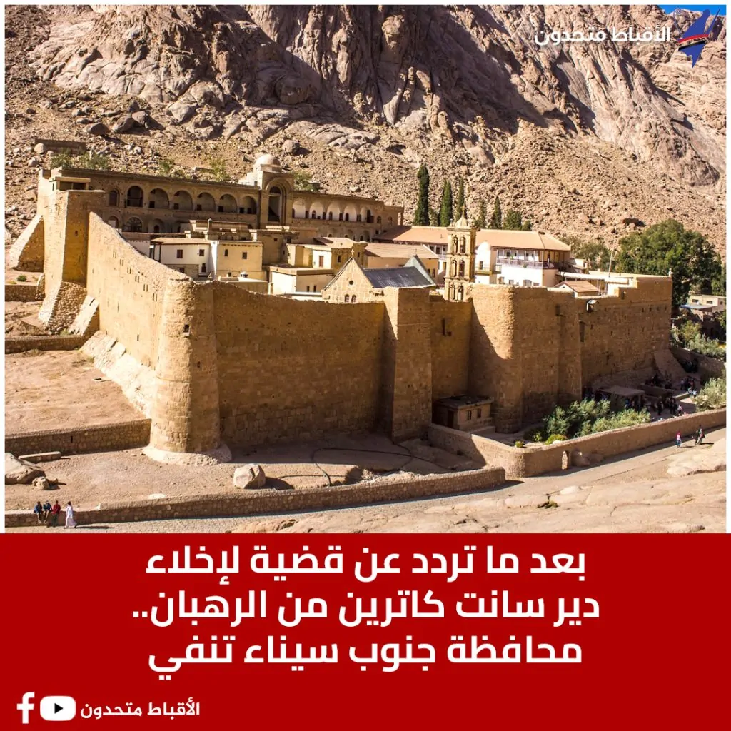عدم المساس بدير سانت كاترين رسالة وزير الخارجية المصري لنظيره اليوناني 4 حقيقة إخلاء دير سانت كاترين من الرهبان