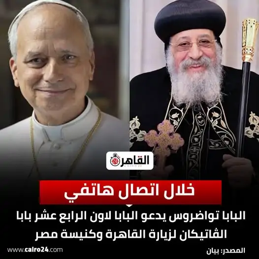 البابا تواضروس الثاني يدعو البابا لاون الرابع عشر لزيارة مصر 3 البابا تواضروس الثاني
