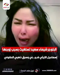 بالفيديو إسماعيل الليثي المطرب الشعبي يوضح الحقيقة حول اتهامات شيماء سعيد زوجته بالاعتداء عليها وسرقة مصوغاتها 3 شيماء سعيد تستغيث من إسماعيل الليثي