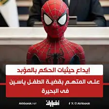 بعد أيام جلسة حاسمة بقضية الطفل ياسين هل يحصل على البراءة ايه الحكاية 3 قضية الطفل ياسين