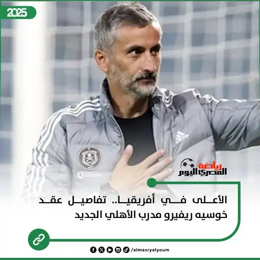 أول تعليق من مدرب الأهلي خوسيه ريبيرو بعد الخسارة من باتشوكا 4 مدرب الأهلي