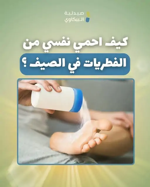5 نصائح لتفادي الإصابة بالفطريات يقدمها طبيب جلدية خلال فصل الصيف اجعلها عادة 4 الوقاية من الفطريات