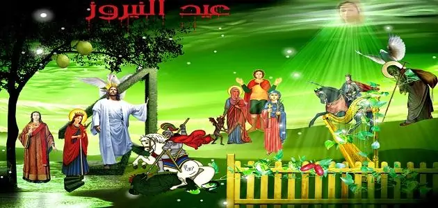 عيد النيروز 2025 رأس السنة القبطية وأصل التسمية وتاريخ الاحتفال 4 مناسبة عيد النيروز