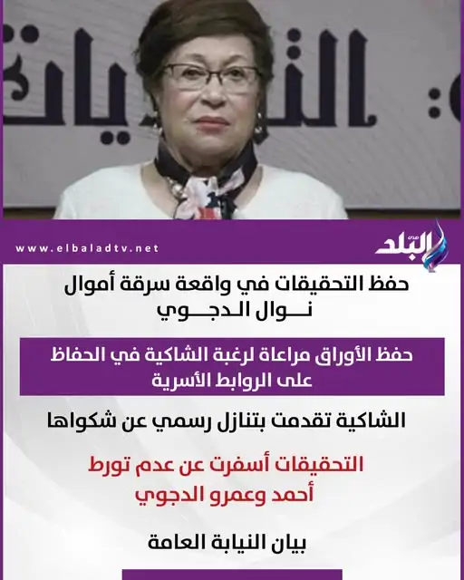قرار النيابة العامة فى قضية سرقة أموال نوال الدجوي بعد مبادرة الشاكية بالتنازل 3 واقعة سرقة أموال نوال الدجوي