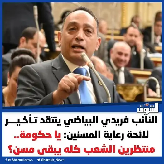 النائب فريدي البياضي يعبر عن استيائه من تأخير لائحة رعاية المسنين يا حكومة هل منتظرين الشعب كله يبقى مسن 3 النائب فريدي البياضي