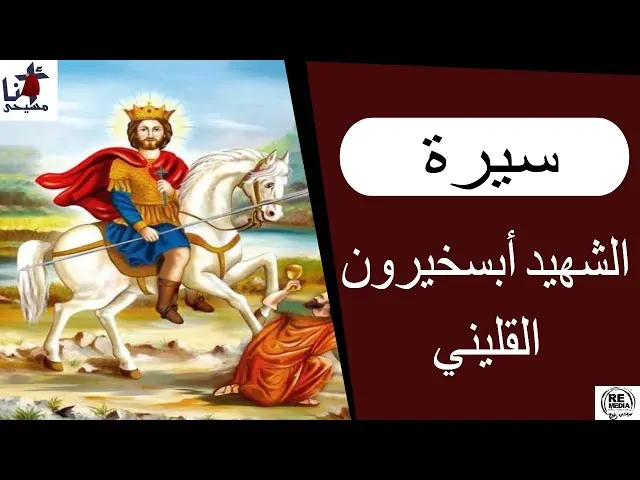 قصة القديس ابسخيرون الجندى القلينى الكنيسة تحتفل بذكرى استشهاده ونقل الكنيسة من كفر الشيخ إلى المنيا 5 القديس ابسخيرون الجندى القلينى