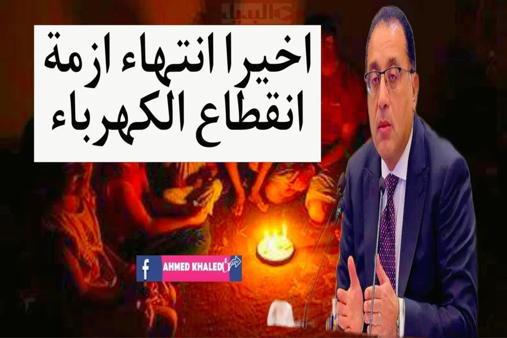 حقيقة عودة تخفيف الأحمال ساعة يوميًا المتحدث باسم مجلس الوزراء يرد 5 موعد انتهاء فترة تخفيف الأحمال