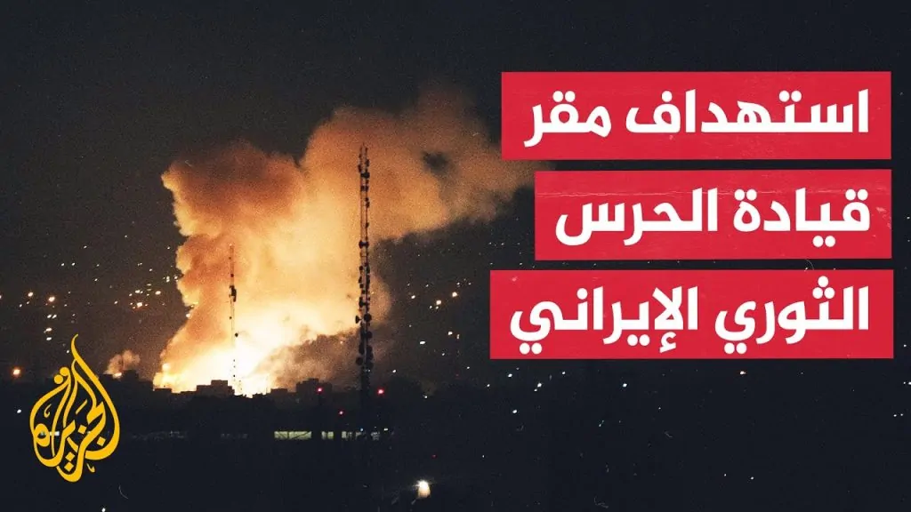 إسرائيل تعلن استهداف مقر للحرس الثوري الإيراني في طهران ردًا على هجمات صاروخية إيرانية 3 إسرائيل تعلن استهداف مقر للحرس الثوري الإيراني