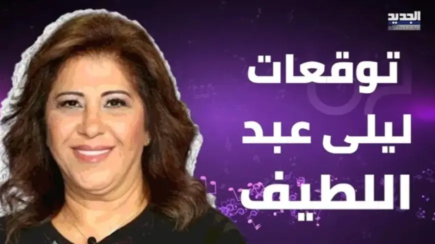 ليلى عبد اللطيف تثير حالة واسعة من الجدل عقب توقعاتها بشأن الحرب بين إيران وإسرائيل 3 تنبؤات ليلى عبد اللطيف