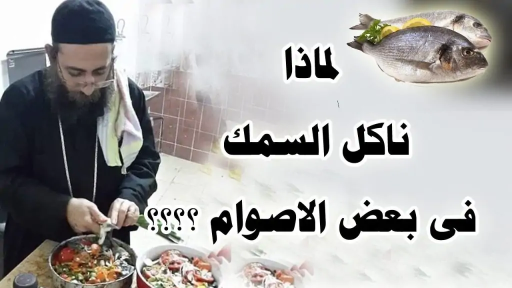 موعد ختام الكنيسة صوم الرسل والاحتفال بالعيد 3 اكل الأسماك فى صوم الرسل
