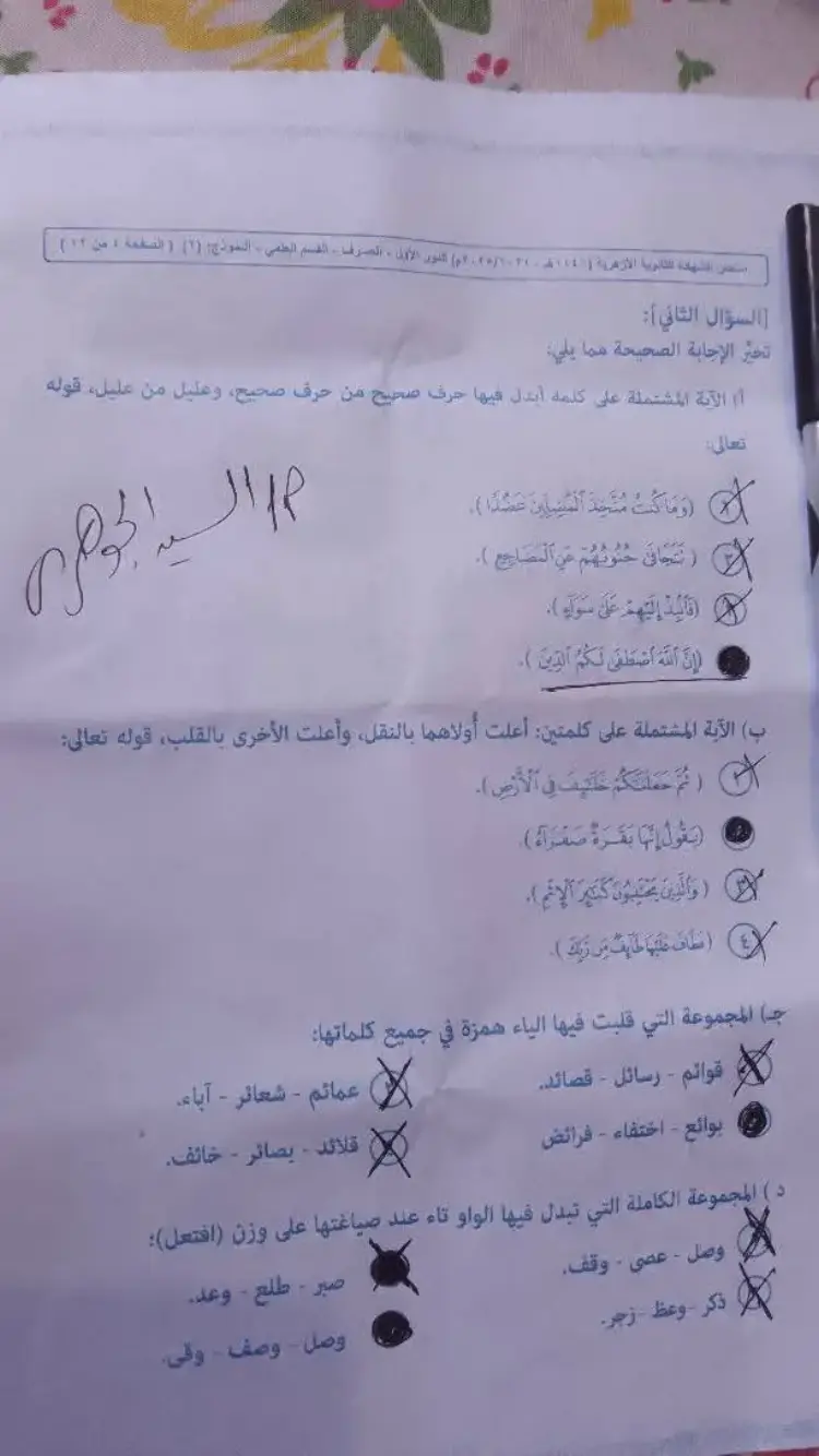 إجابة صرف تالتة ثانوي ازهر علمي ٢٠٢٥