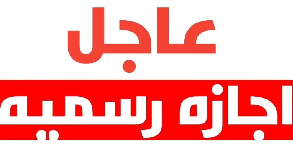 رئيس مجلس الوزراء يعلن موعد إجازة رأس السنة الهجرية وثورة 30 يونيو 3 الفئات المحرومة من إجازة عيد العمال