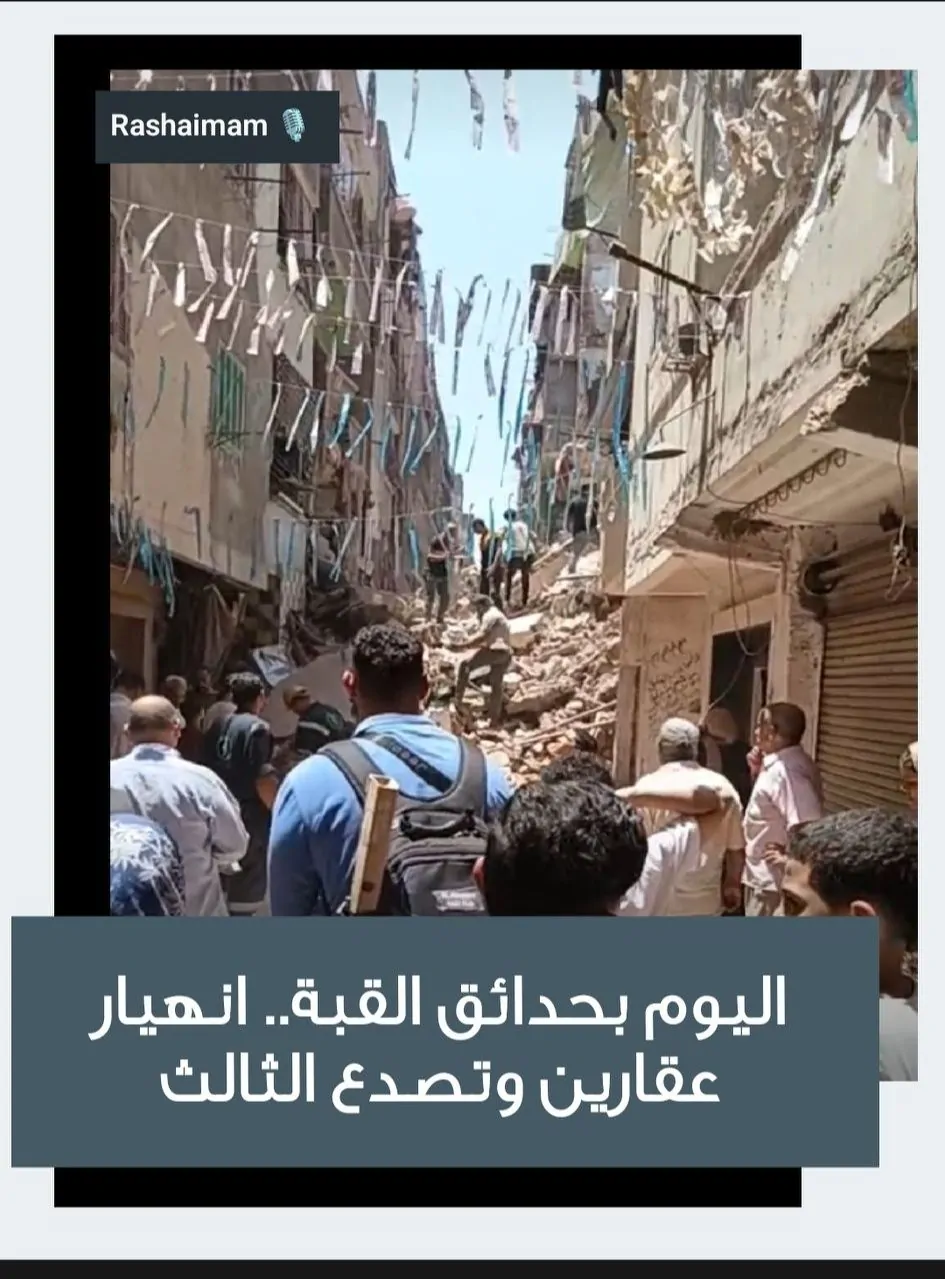 أكثر من 7 ساعات تحت أنقاض عقاري حدائق القبة استخراج طفلة مصابة من أسفل الركام 4 سقوط عقارين